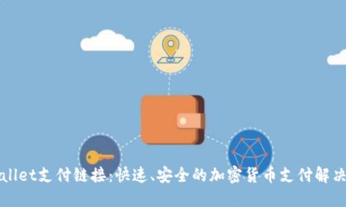TPWallet支付链接：快速、安全的加密货币支付解决方案