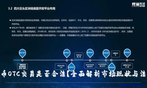 : 虚拟币OTC交易是否合法？全面解析市场现状与法律风险